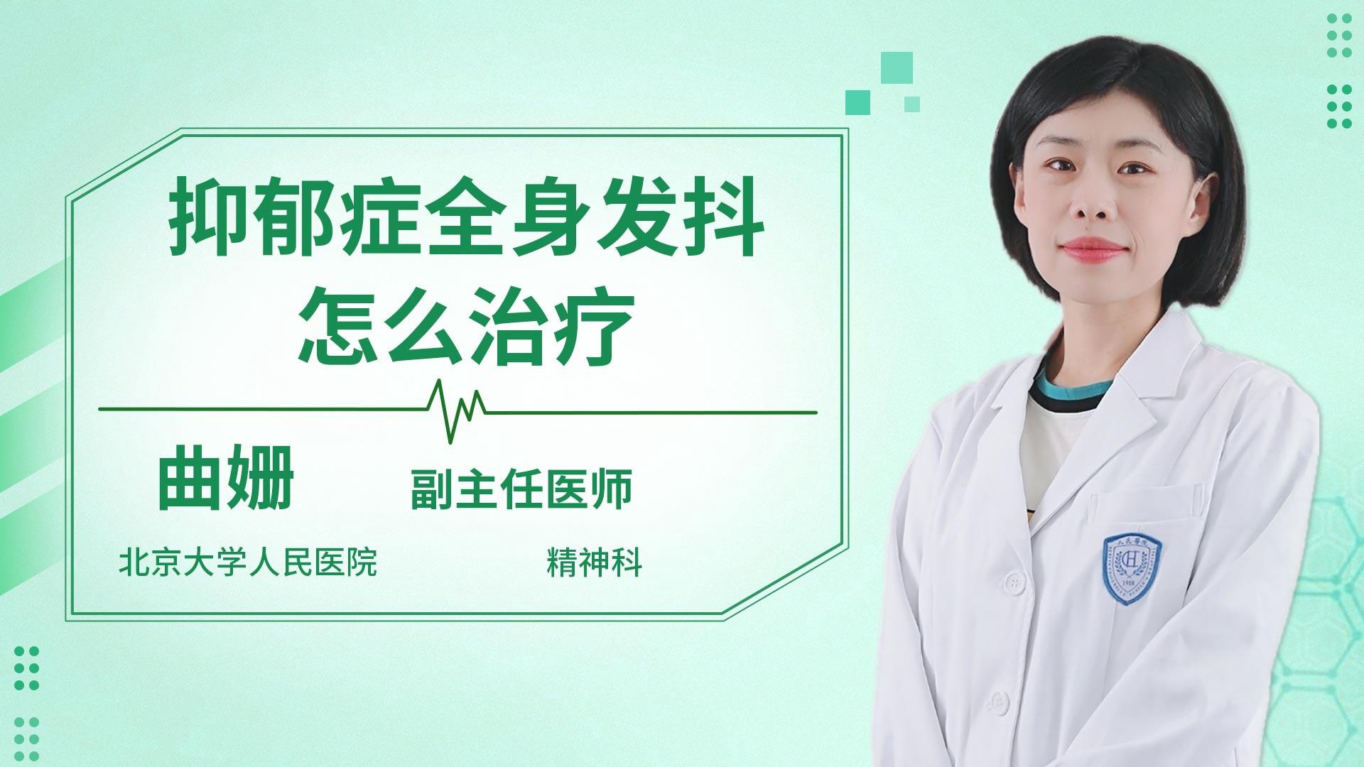 抑郁症全身发抖怎么治疗