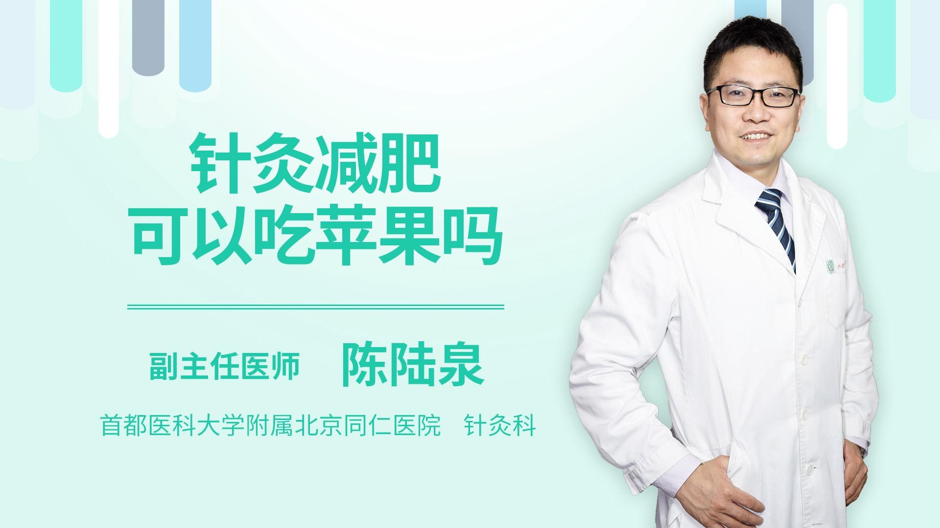 针灸减肥可以吃苹果吗