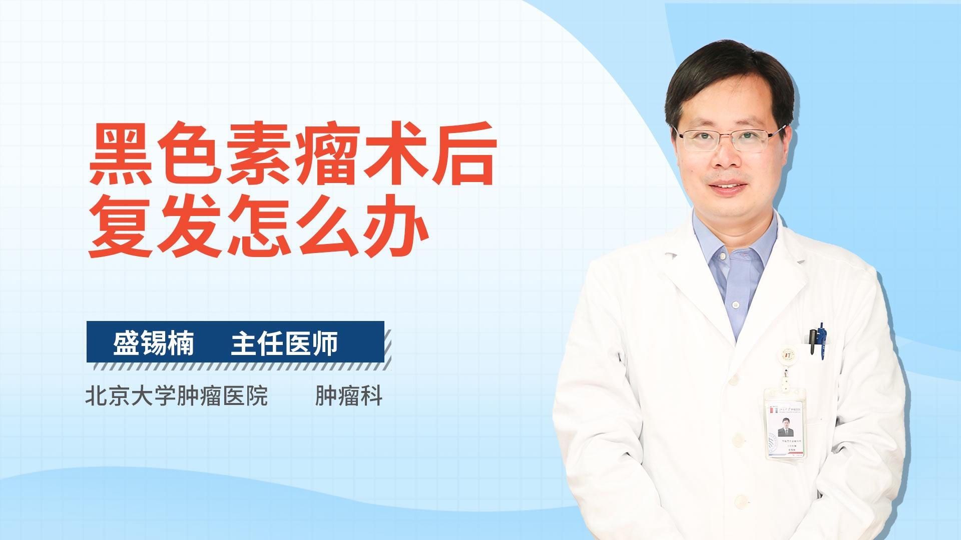 黑色素瘤术后复发怎么办