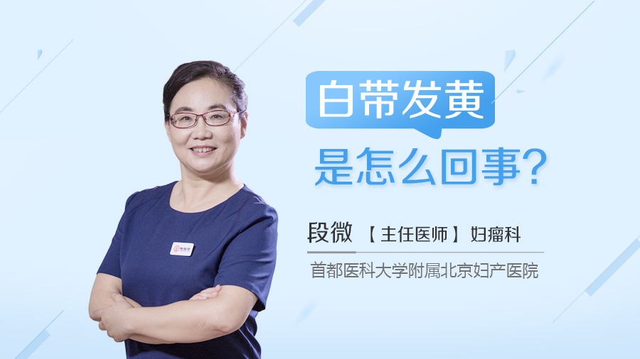 白带发黄是怎么回事