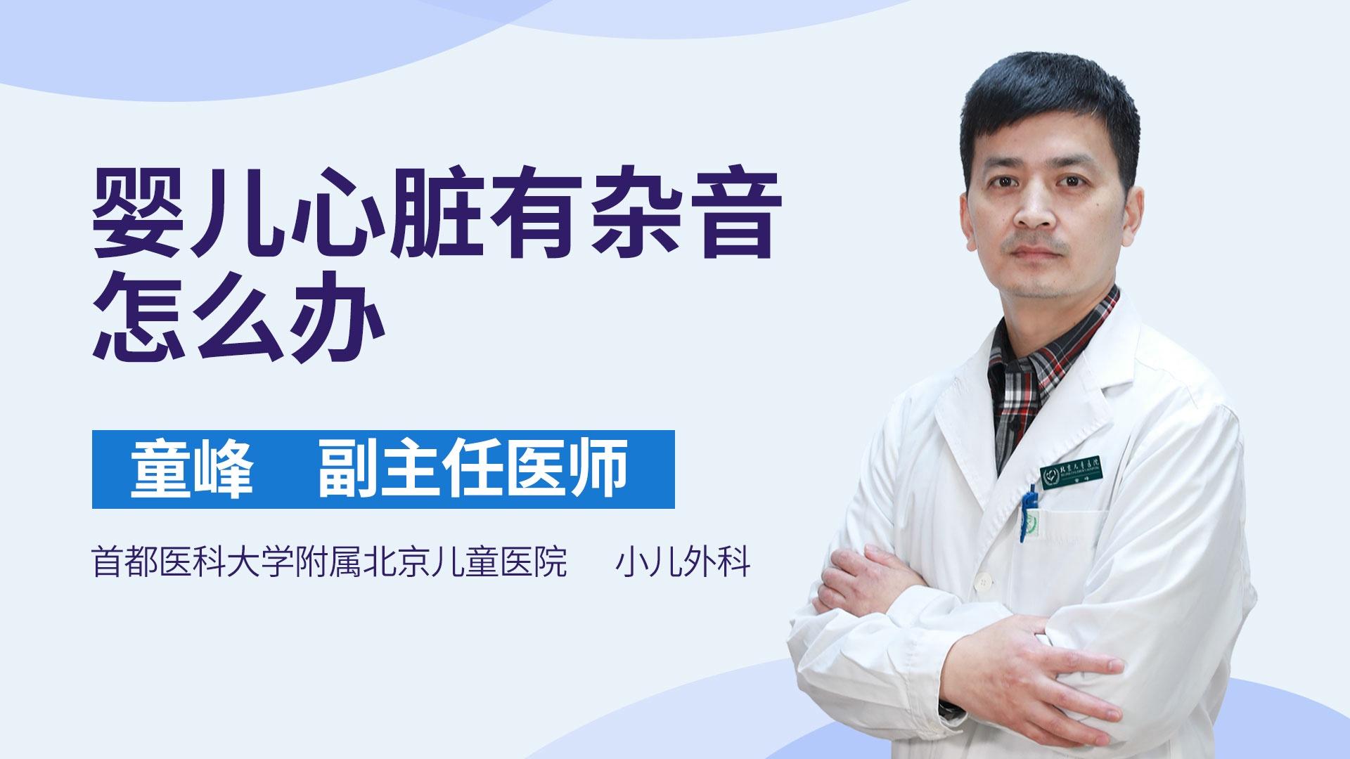 婴儿心脏有杂音怎么办