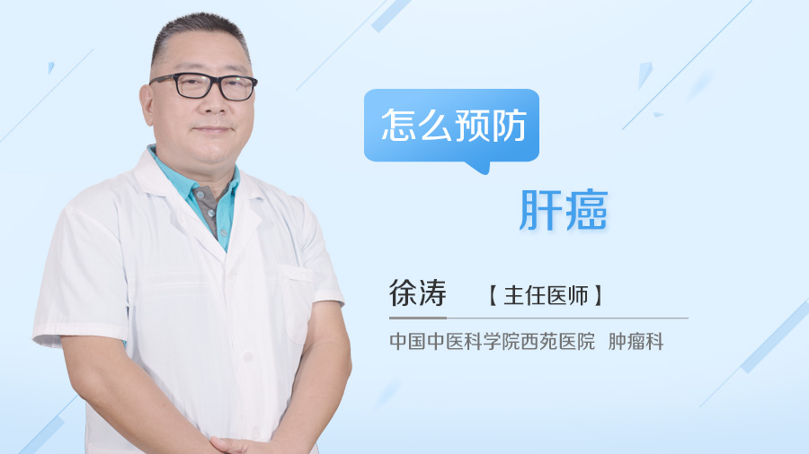 怎么预防肝癌