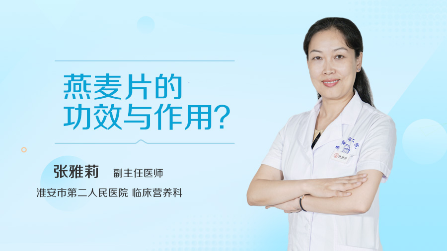燕麦片的功效与作用