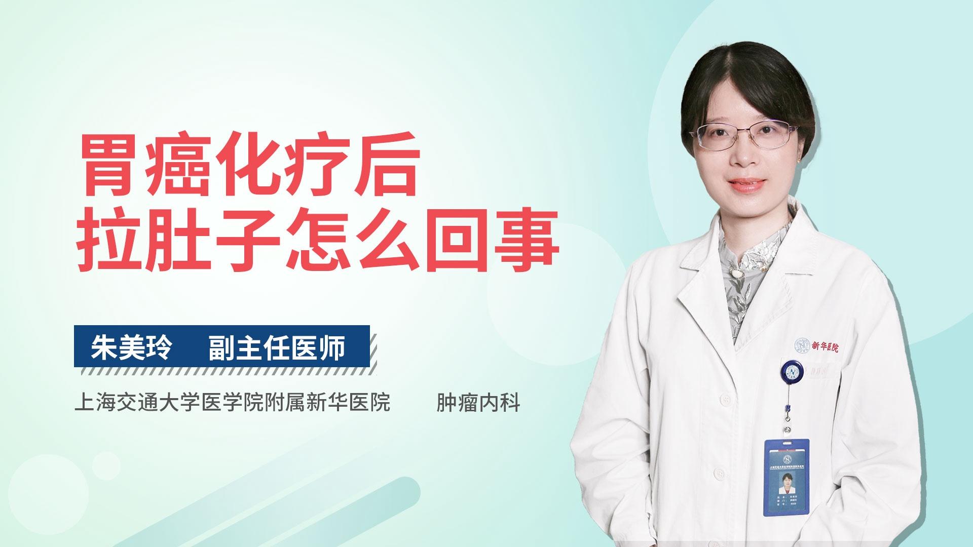 胃癌化疗后拉肚子怎么回事
