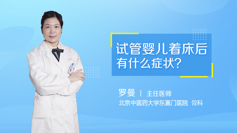 试管婴儿着床后有什么症状