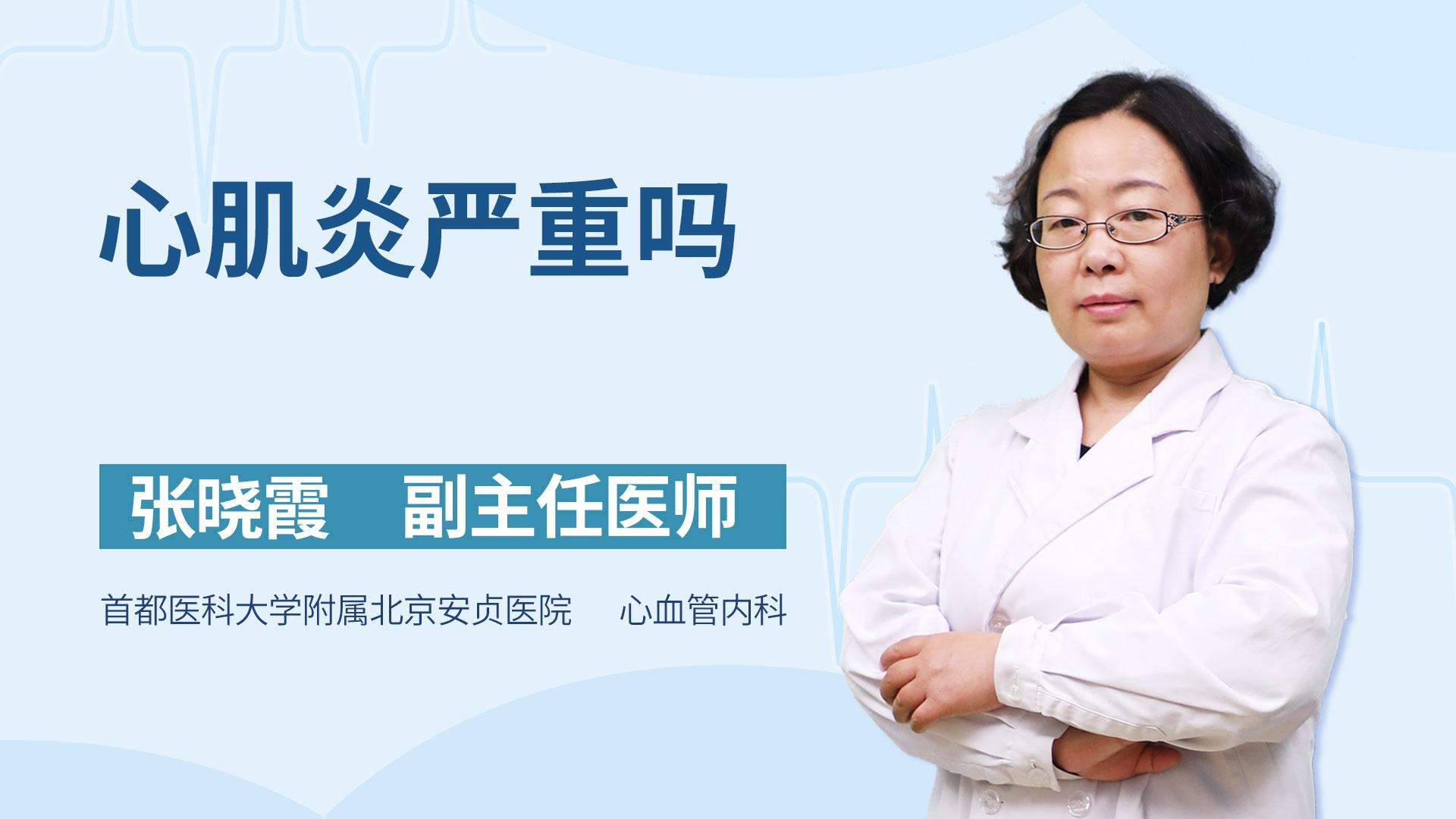 心肌炎严重吗