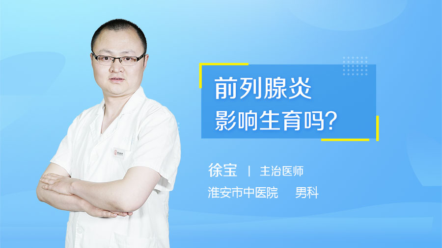 前列腺炎影响生育吗