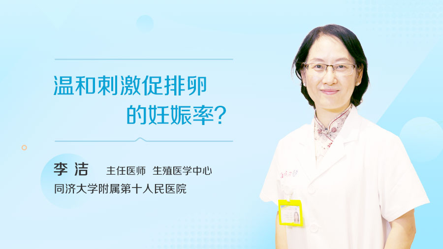 温和刺激促排卵的妊娠率