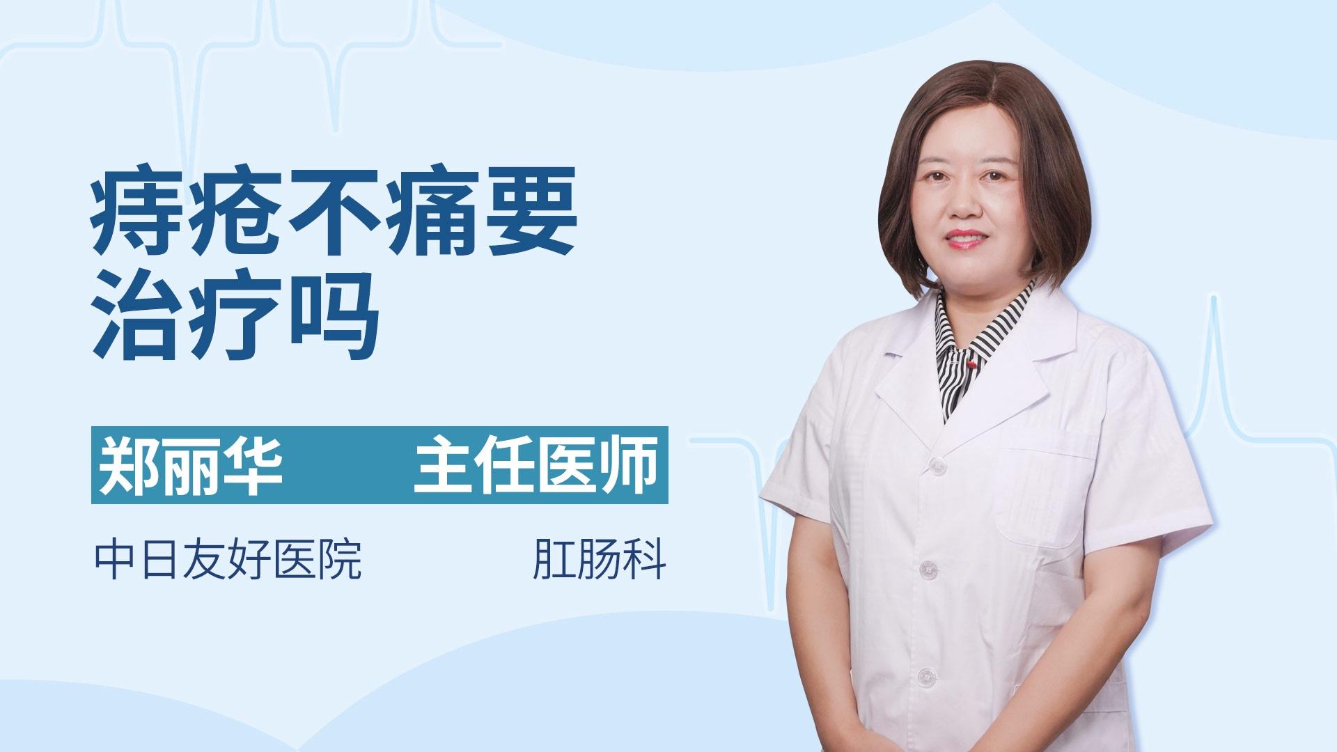 痔疮不痛要治疗吗