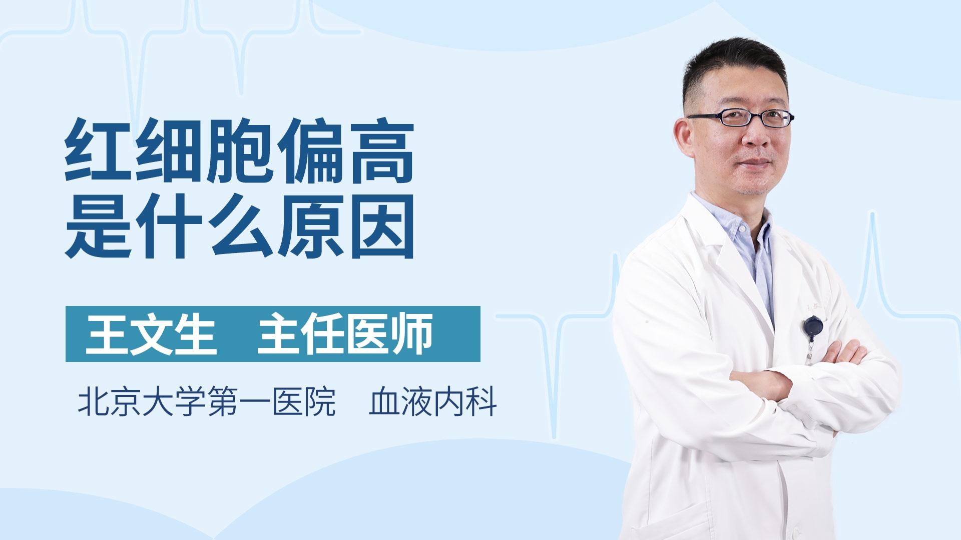 红细胞偏高是什么原因