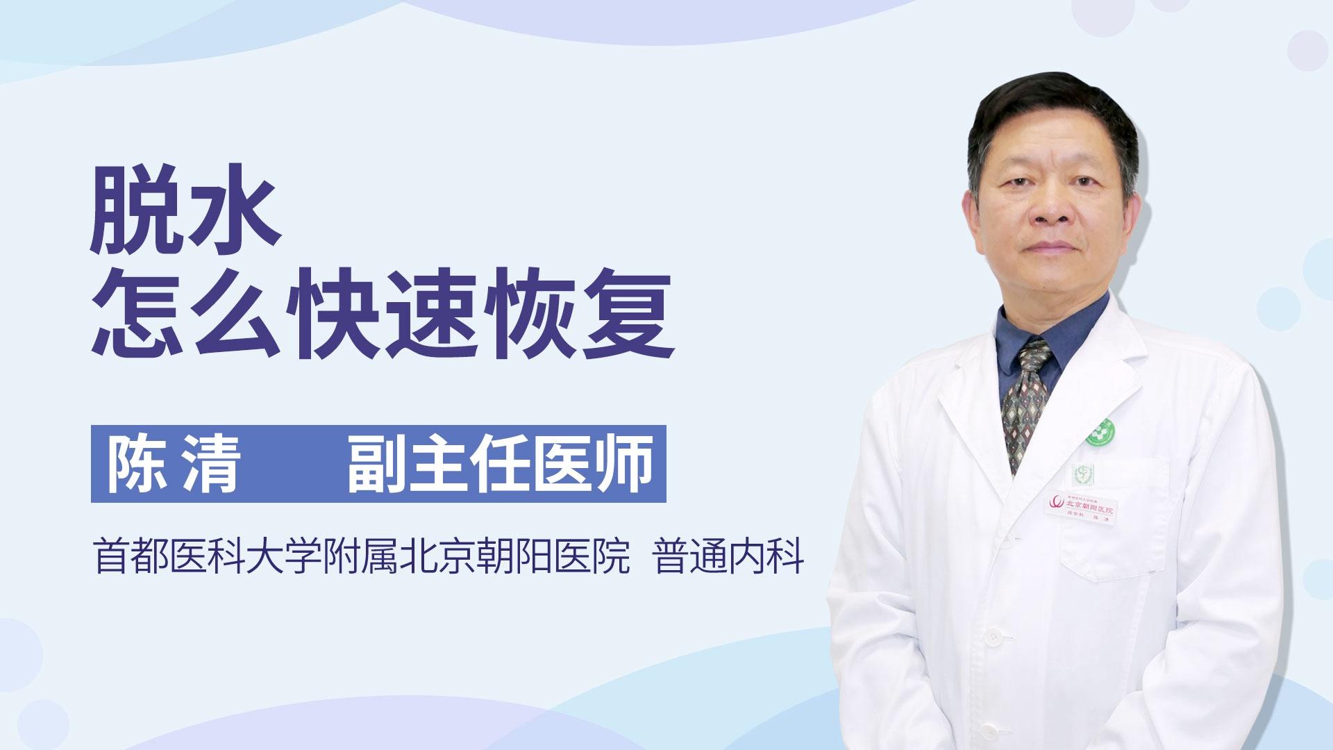 脱水怎么快速恢复