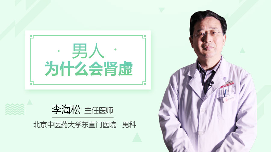男人为什么会肾虚