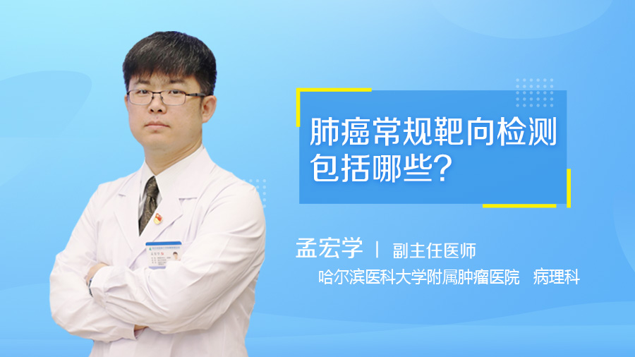 肺癌常规靶向检测包括哪些