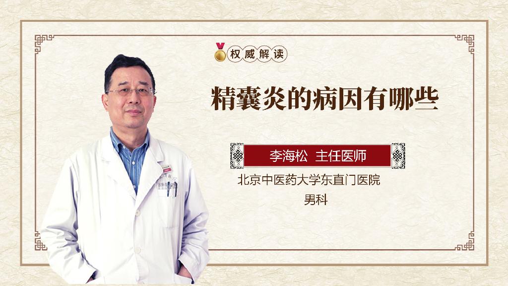 精囊炎的病因有哪些