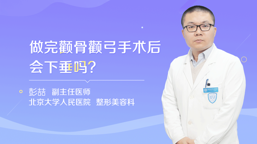 做完颧骨颧弓手术后会下垂吗