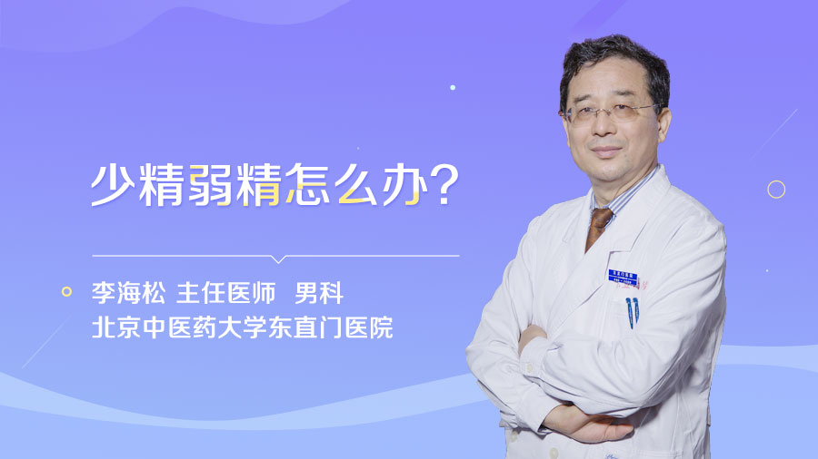 少精弱精怎么办