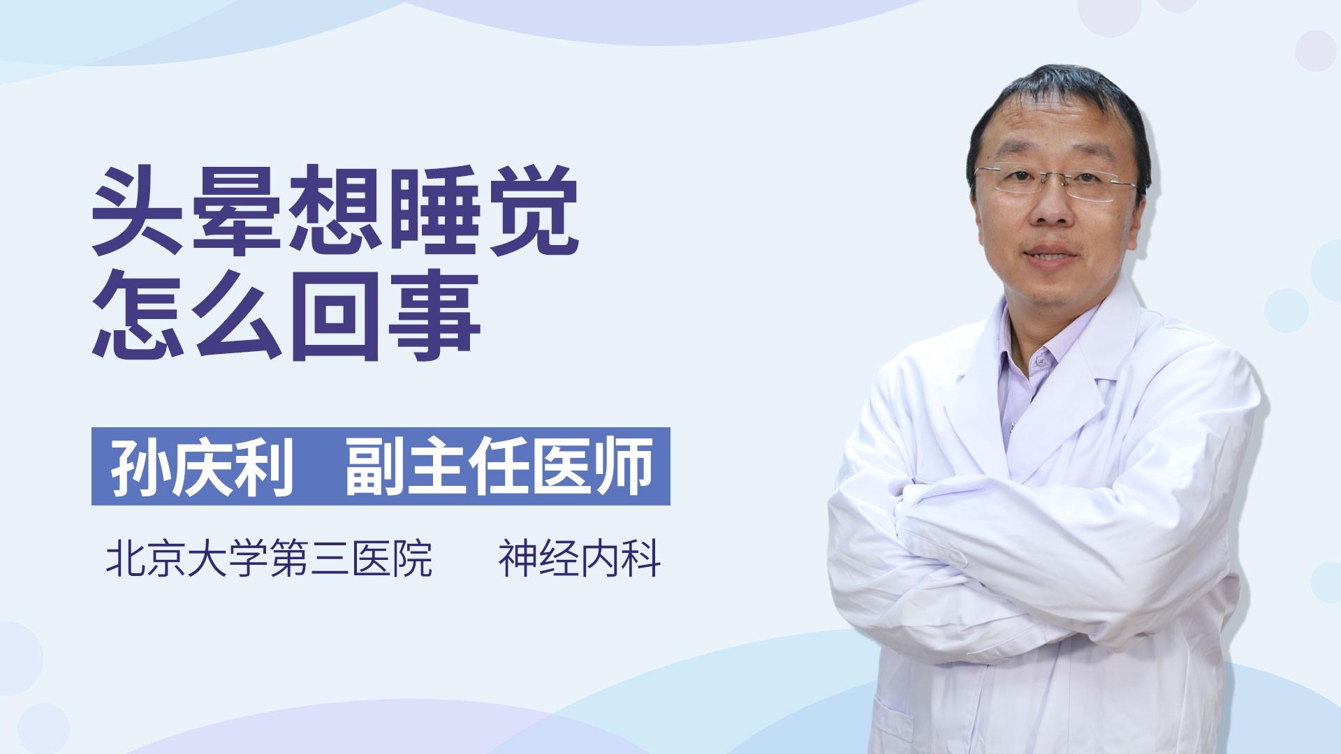头晕想睡觉怎么回事