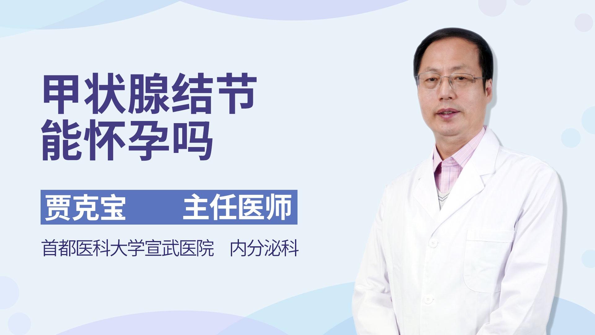 甲状腺结节能怀孕吗