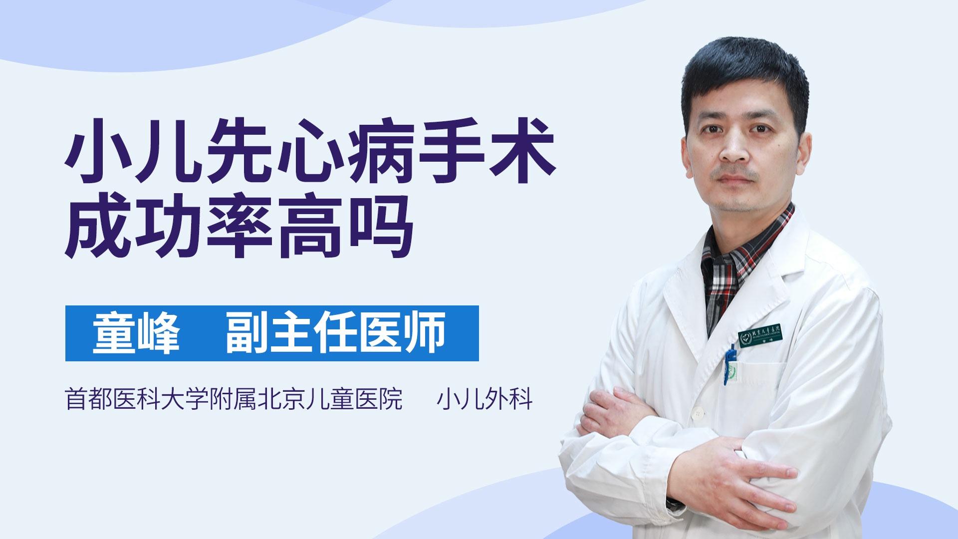 小儿先心病手术成功率高吗