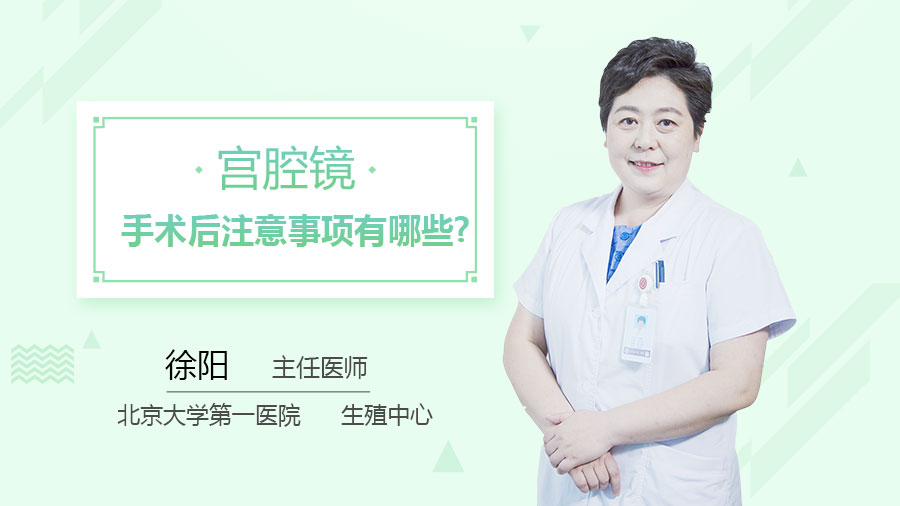 宫腔镜手术后注意事项有哪些
