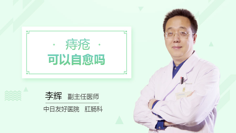 痔疮可以自愈吗