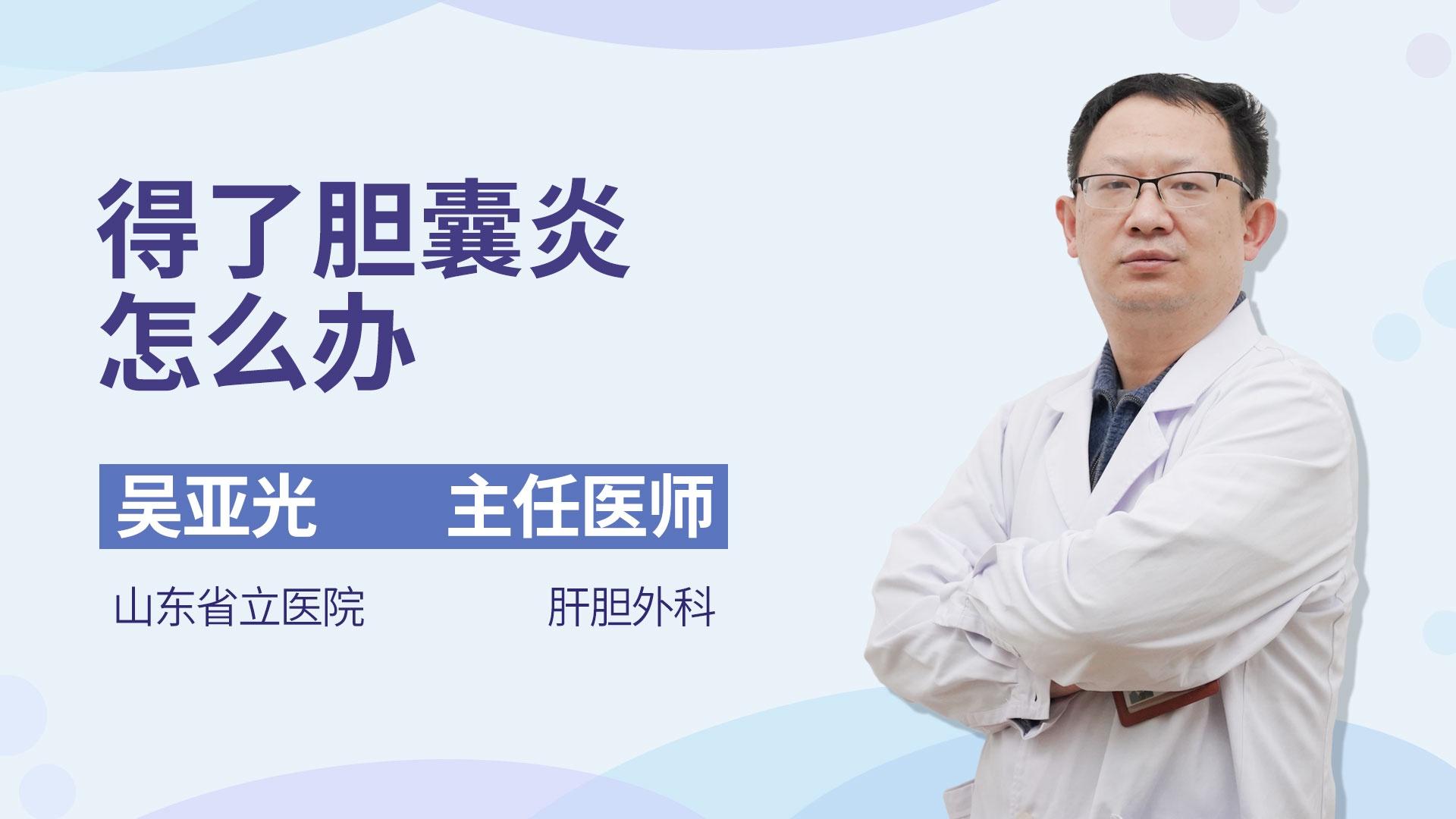 得了胆囊炎怎么办