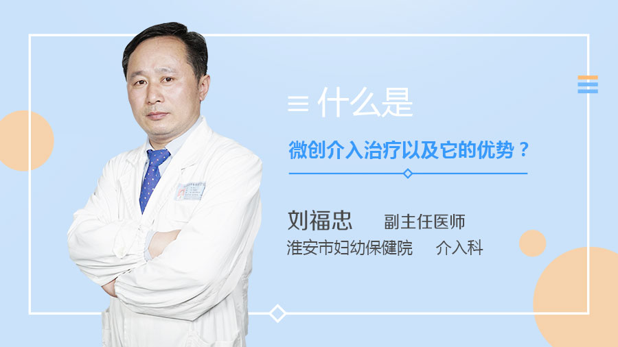 什么是微创介入治疗以及它的优势