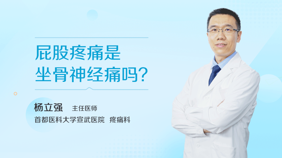 屁股疼痛是坐骨神经痛吗