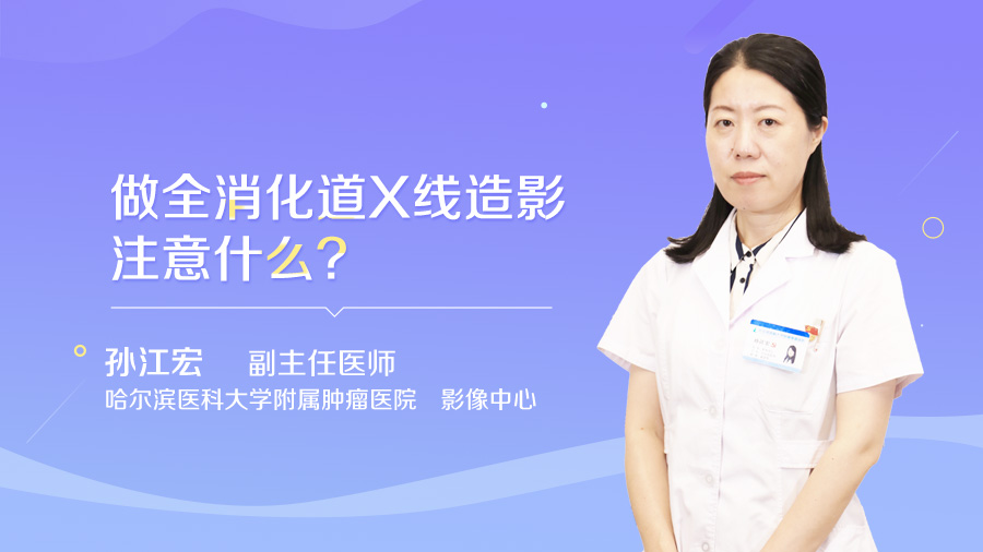 做全消化道X线造影注意什么