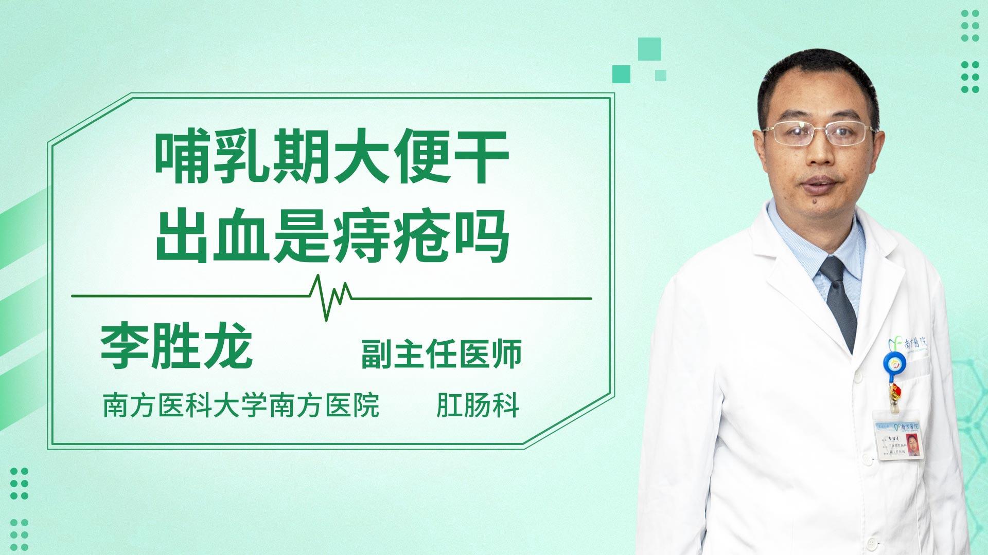 哺乳期大便干出血是痔疮吗