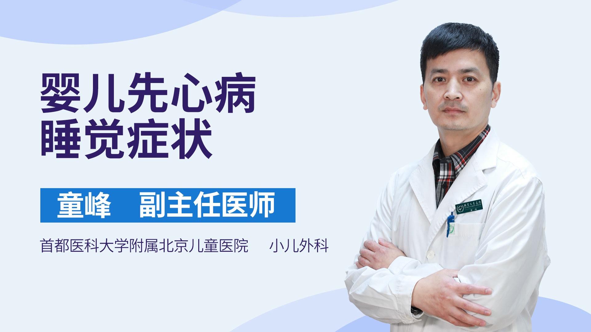 婴儿先心病睡觉症状