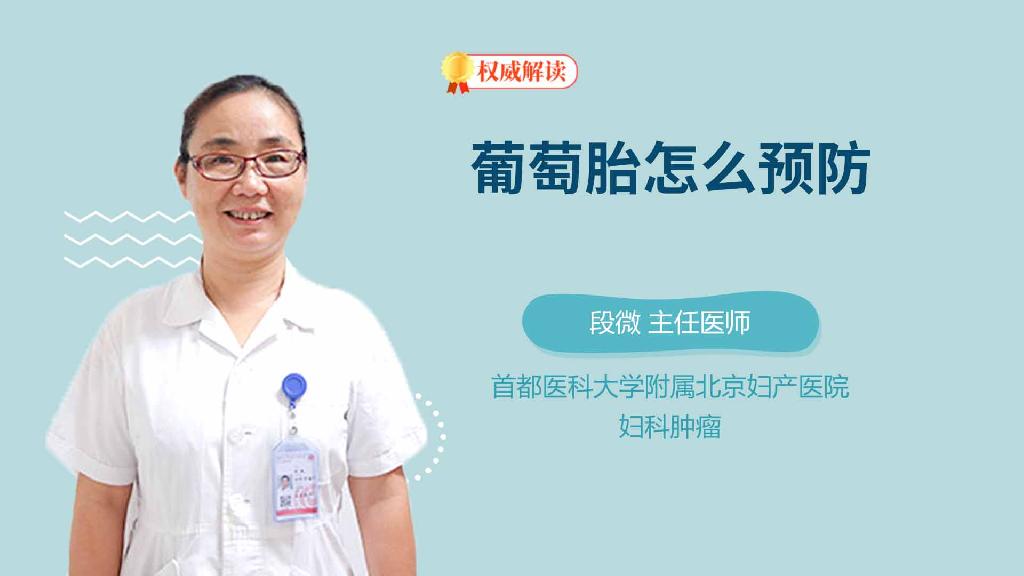 葡萄胎怎么预防