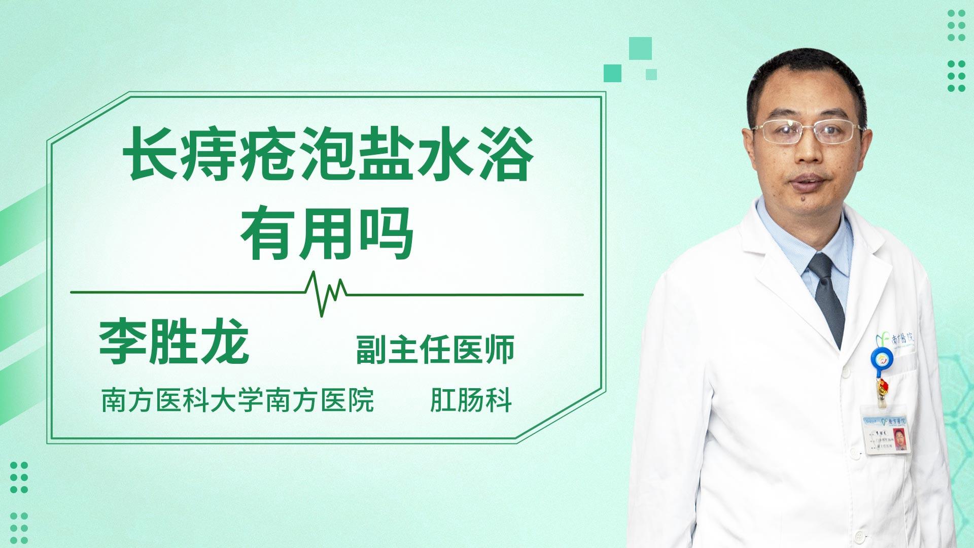 长痔疮泡盐水浴有用吗