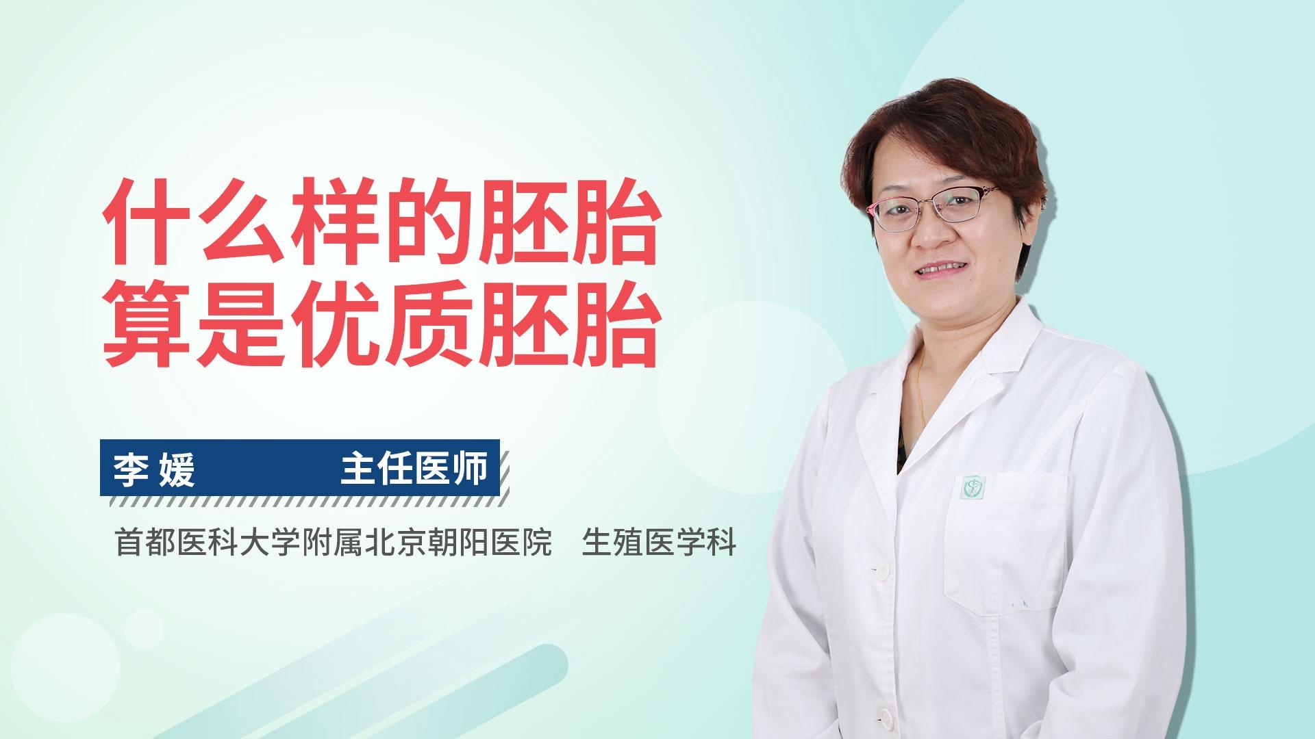 什么样的胚胎算是优质胚胎