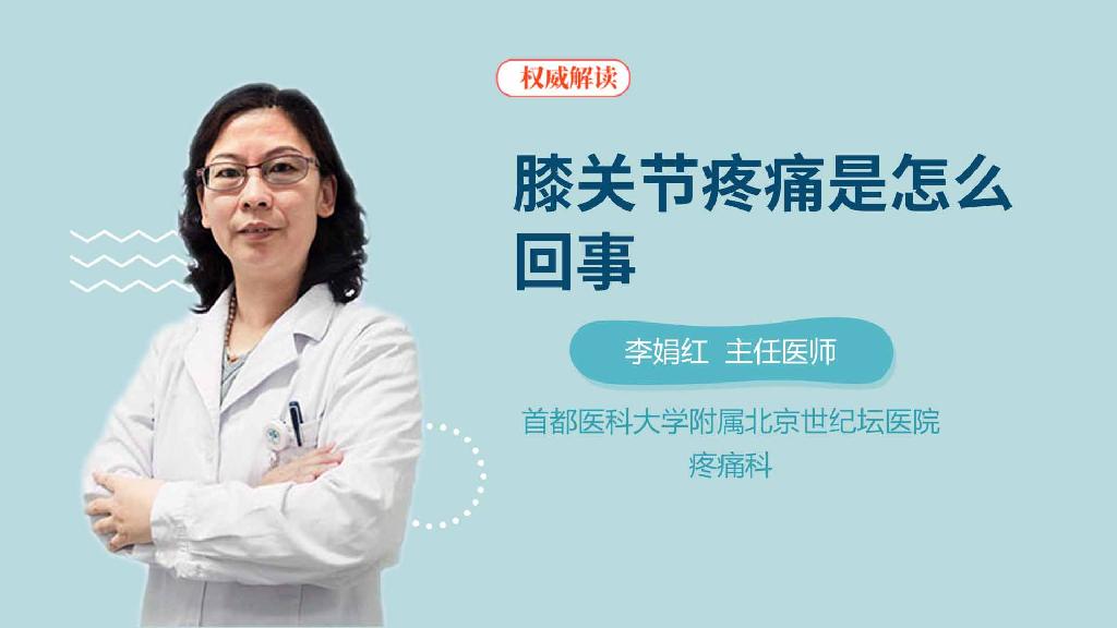 膝关节疼痛是怎么回事
