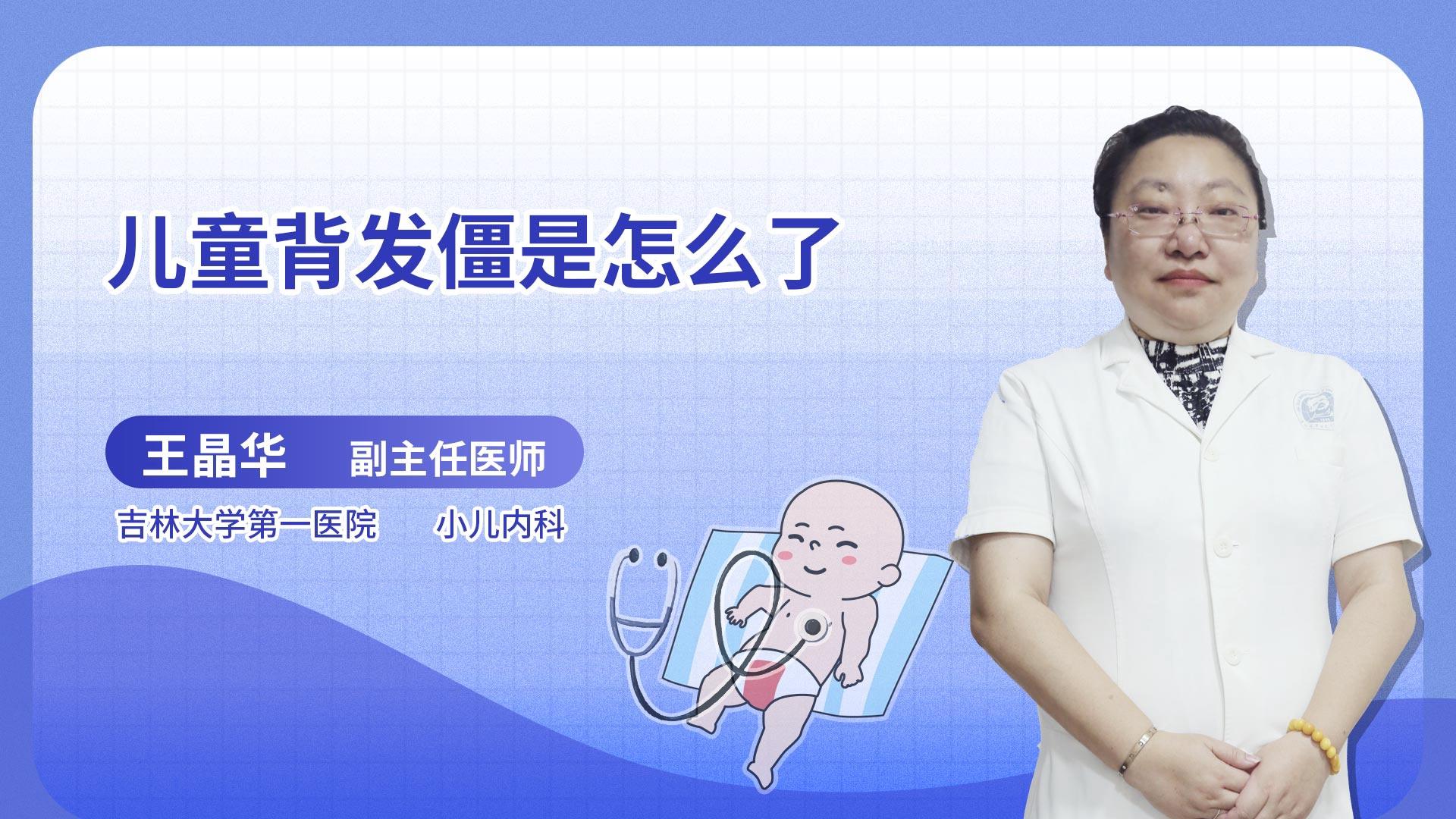 儿童背发僵是怎么了