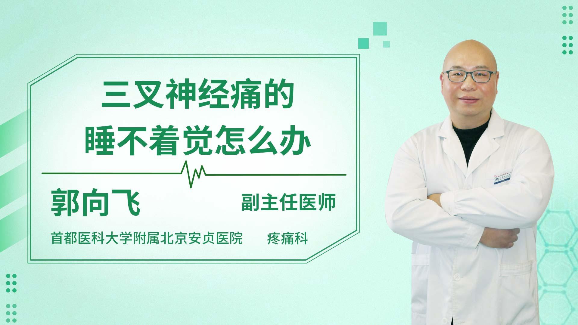 三叉神经痛的睡不着觉怎么办