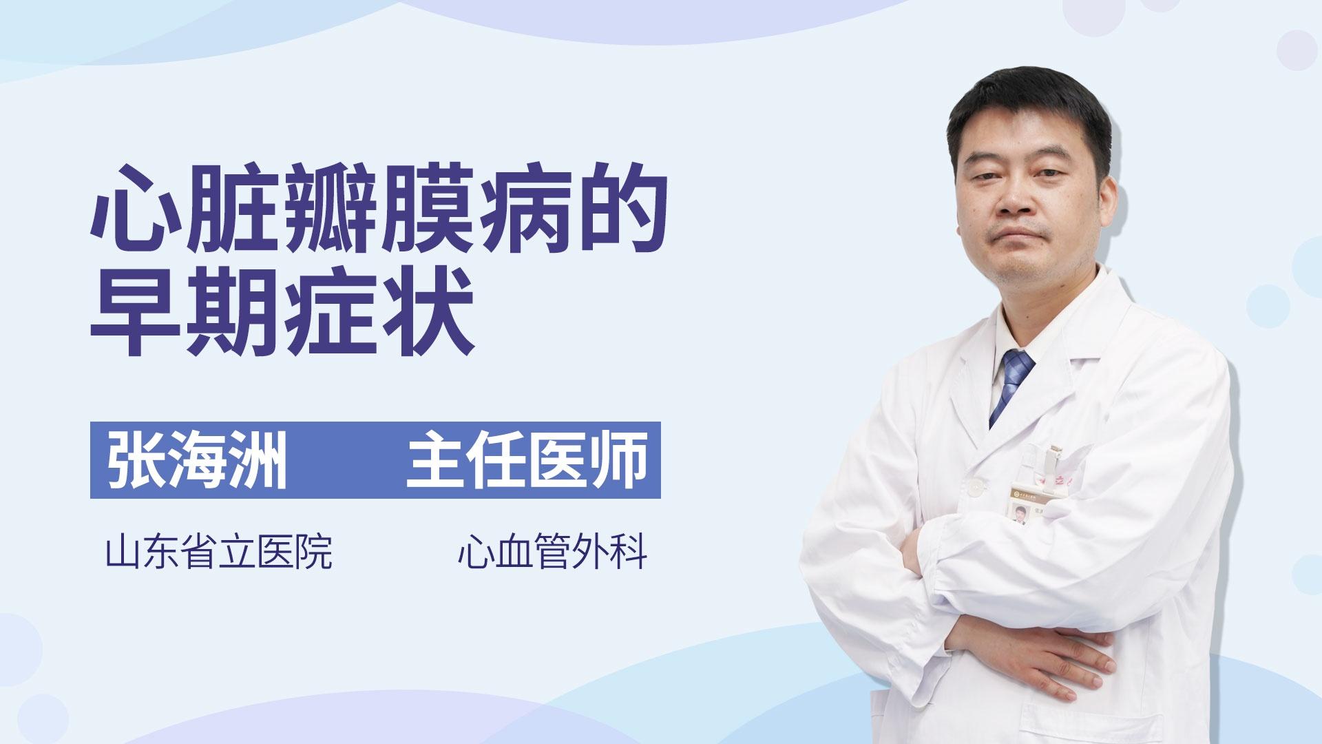 心脏瓣膜病的早期症状