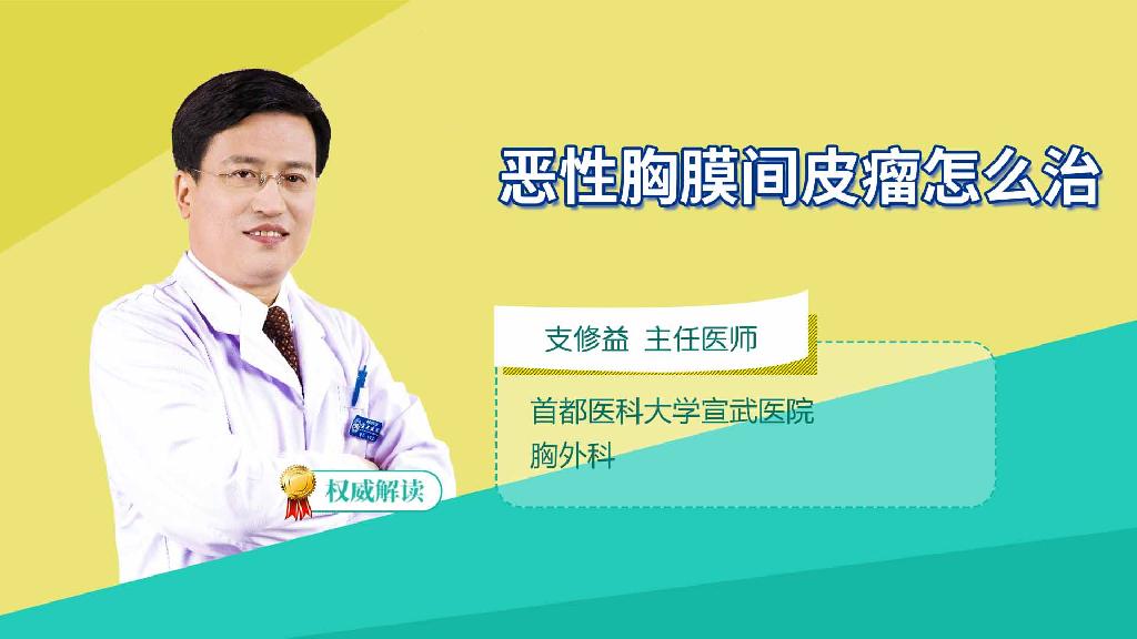 恶性胸膜间皮瘤怎么治
