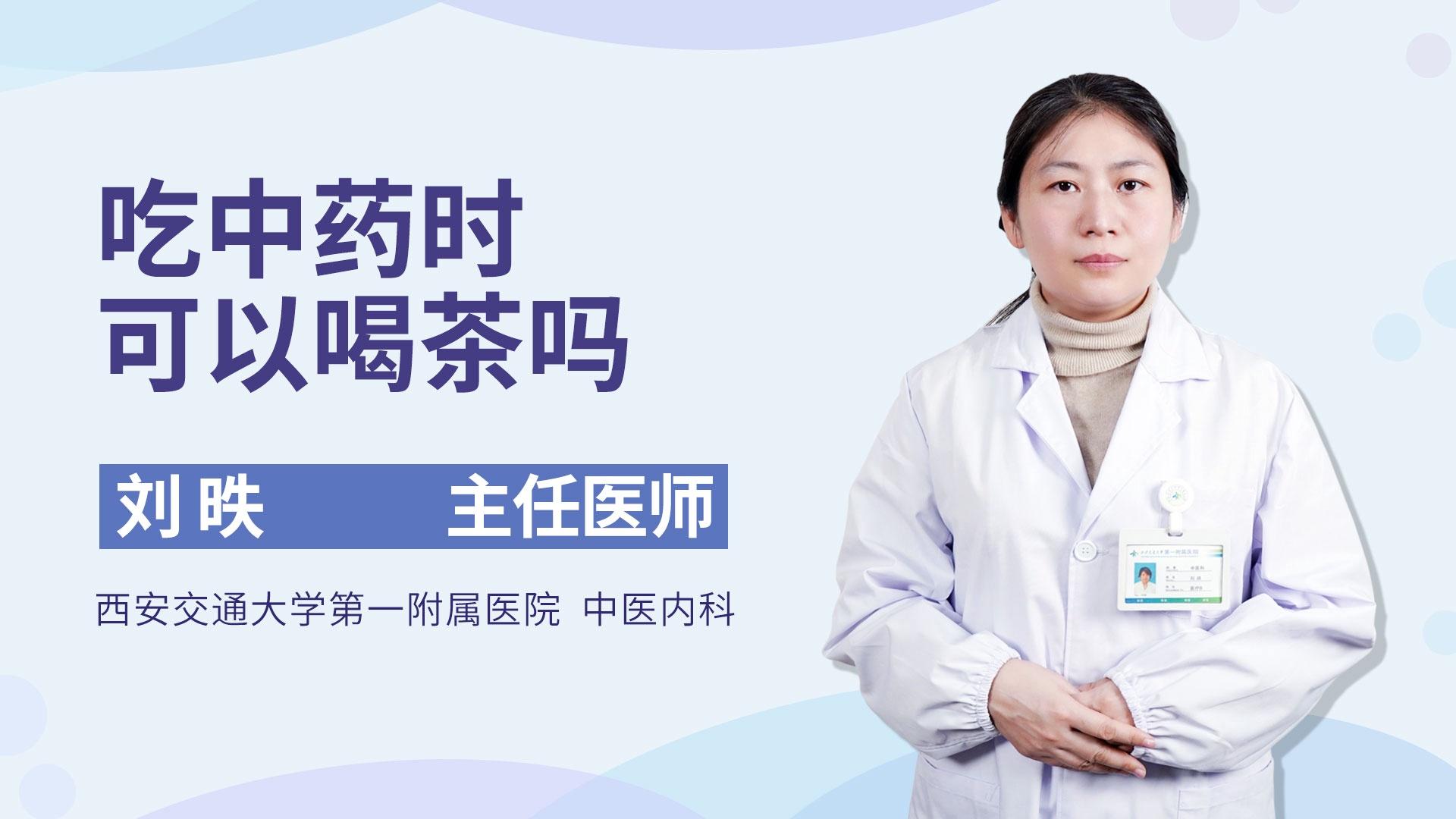 吃中药时可以喝茶吗
