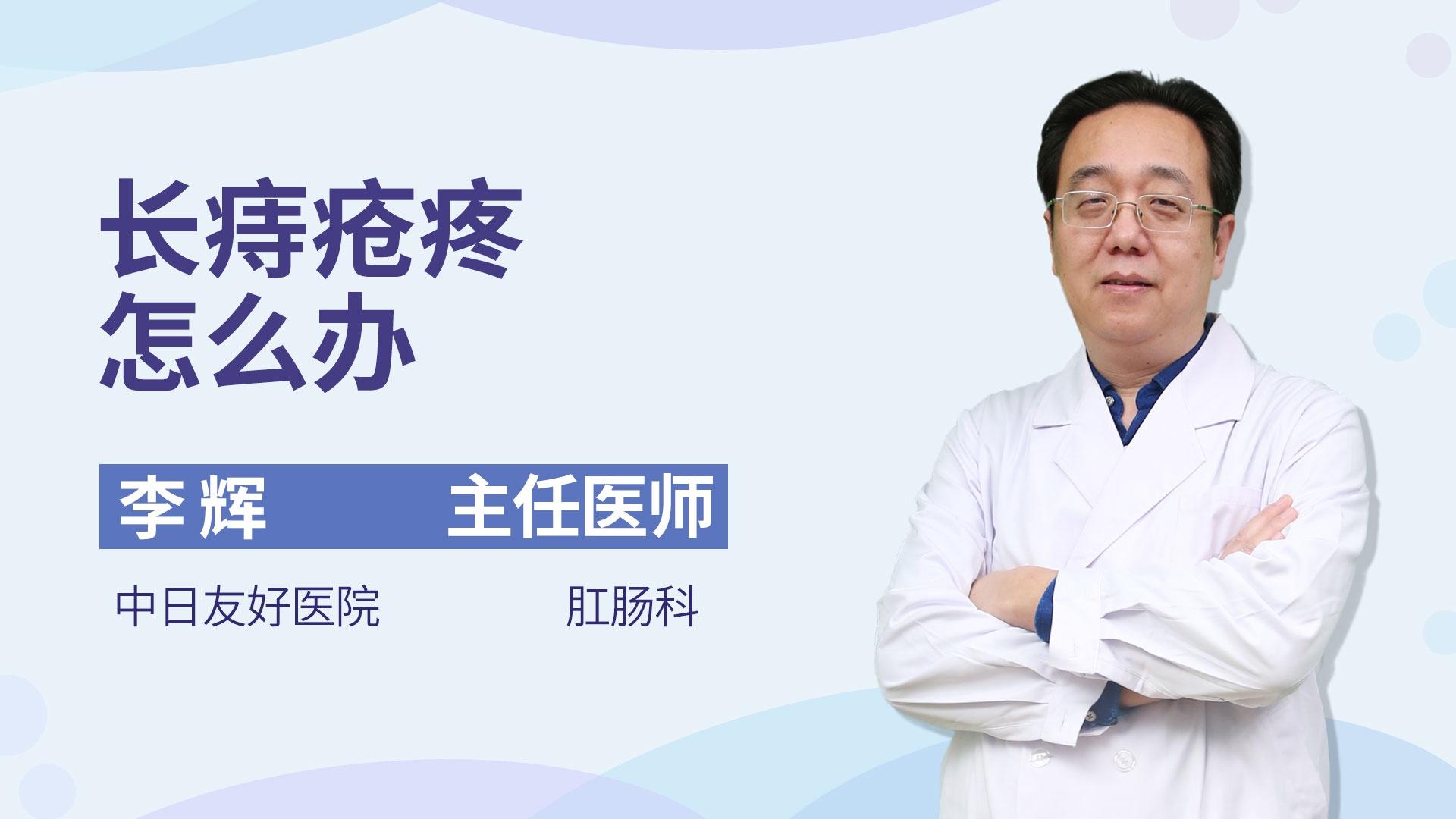 长痔疮疼怎么办