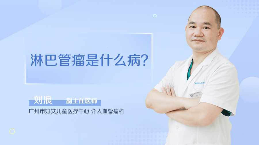 淋巴管瘤是什么病