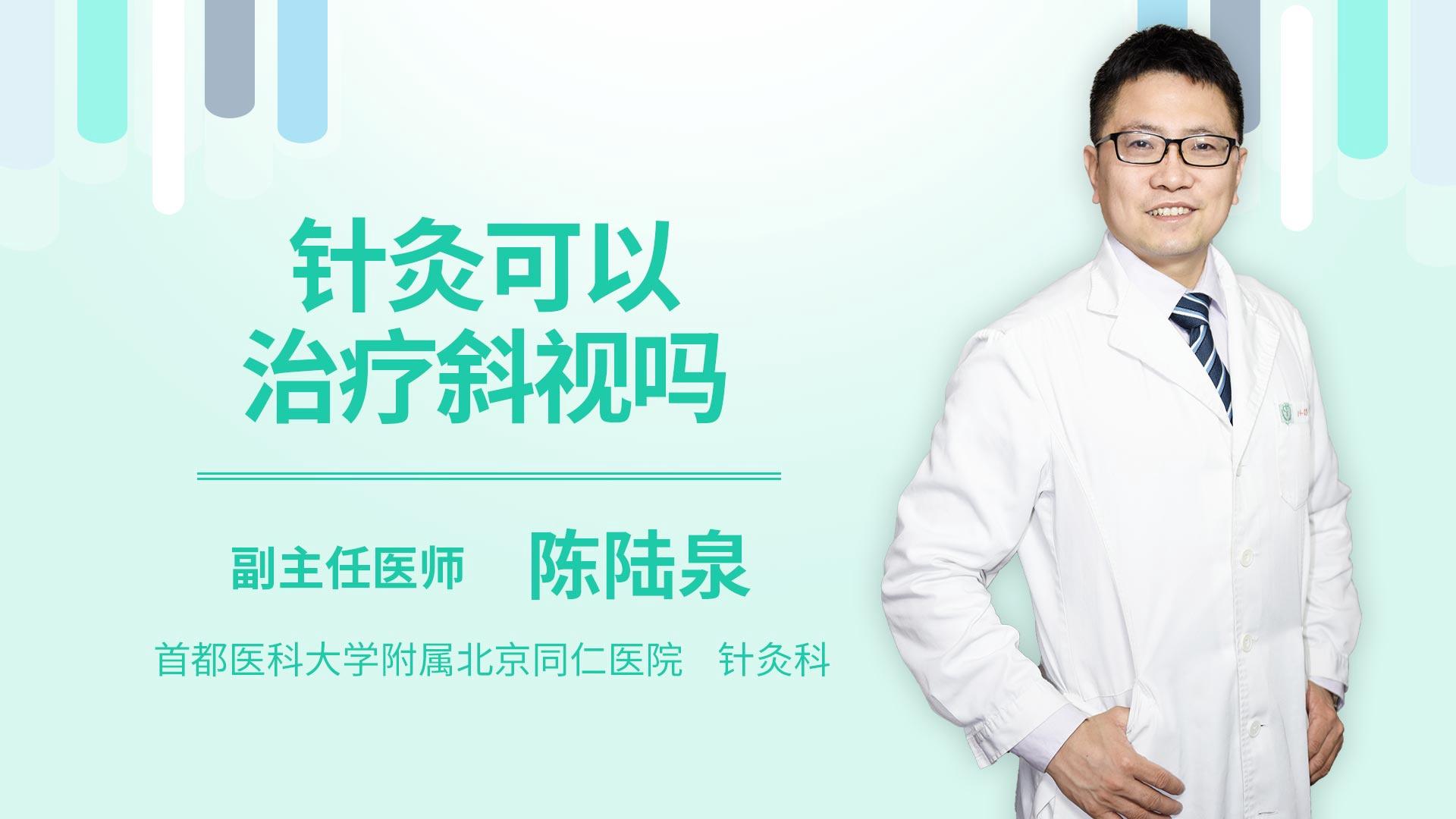 针灸可以治疗斜视吗
