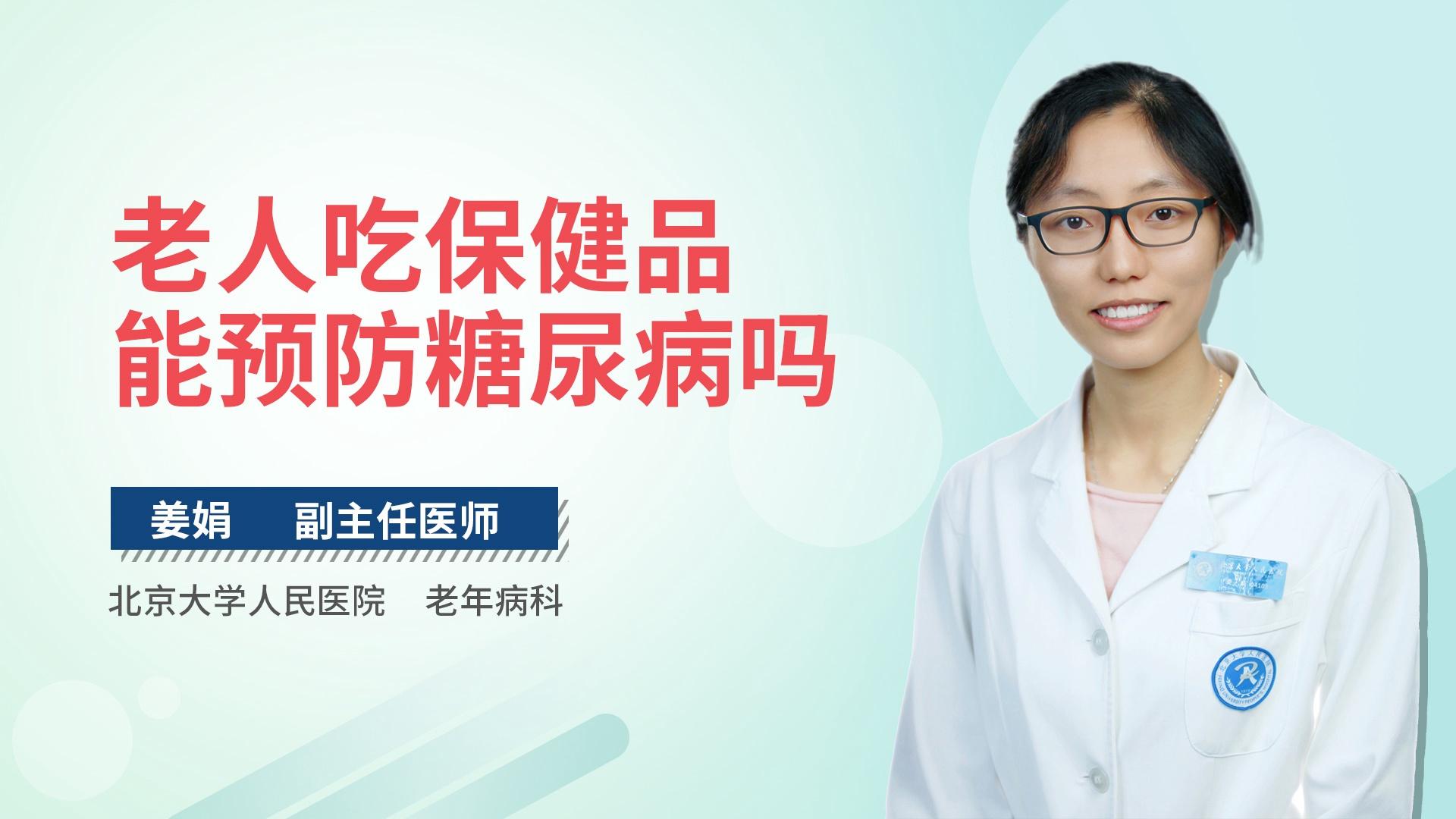 老人吃保健品能预防糖尿病吗