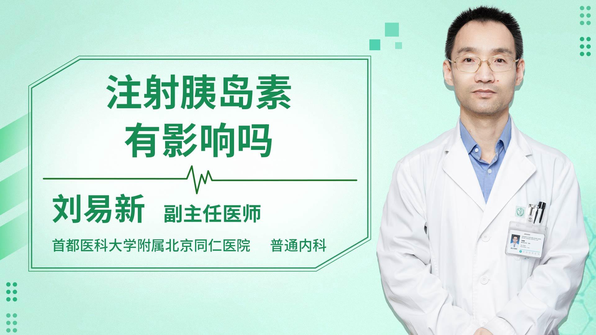 注射胰岛素有影响吗