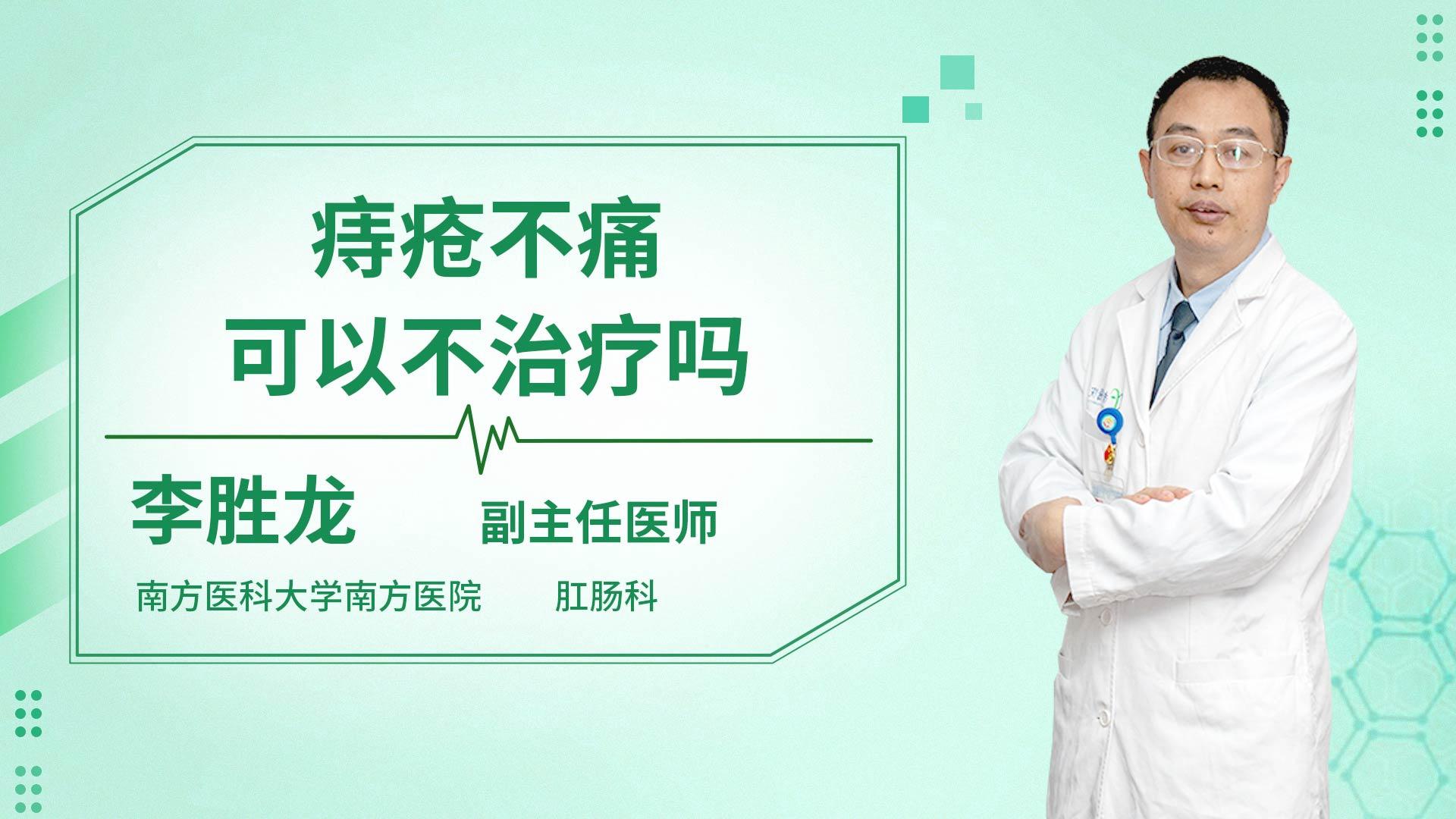 痔疮不痛可以不治疗吗