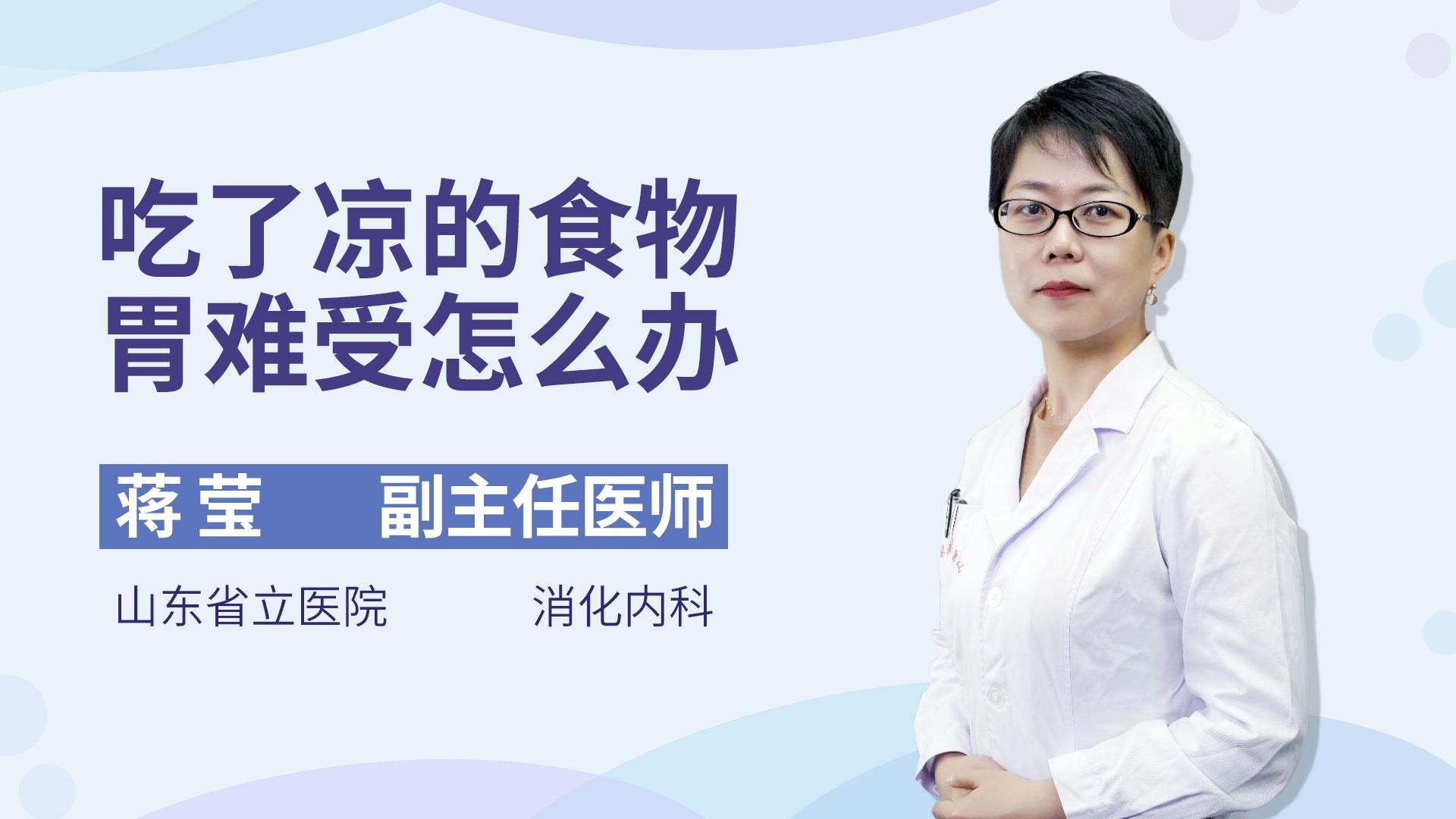吃了凉的食物胃难受怎么办