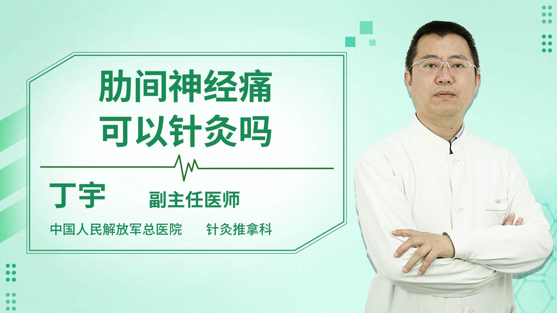 肋间神经痛可以针灸吗