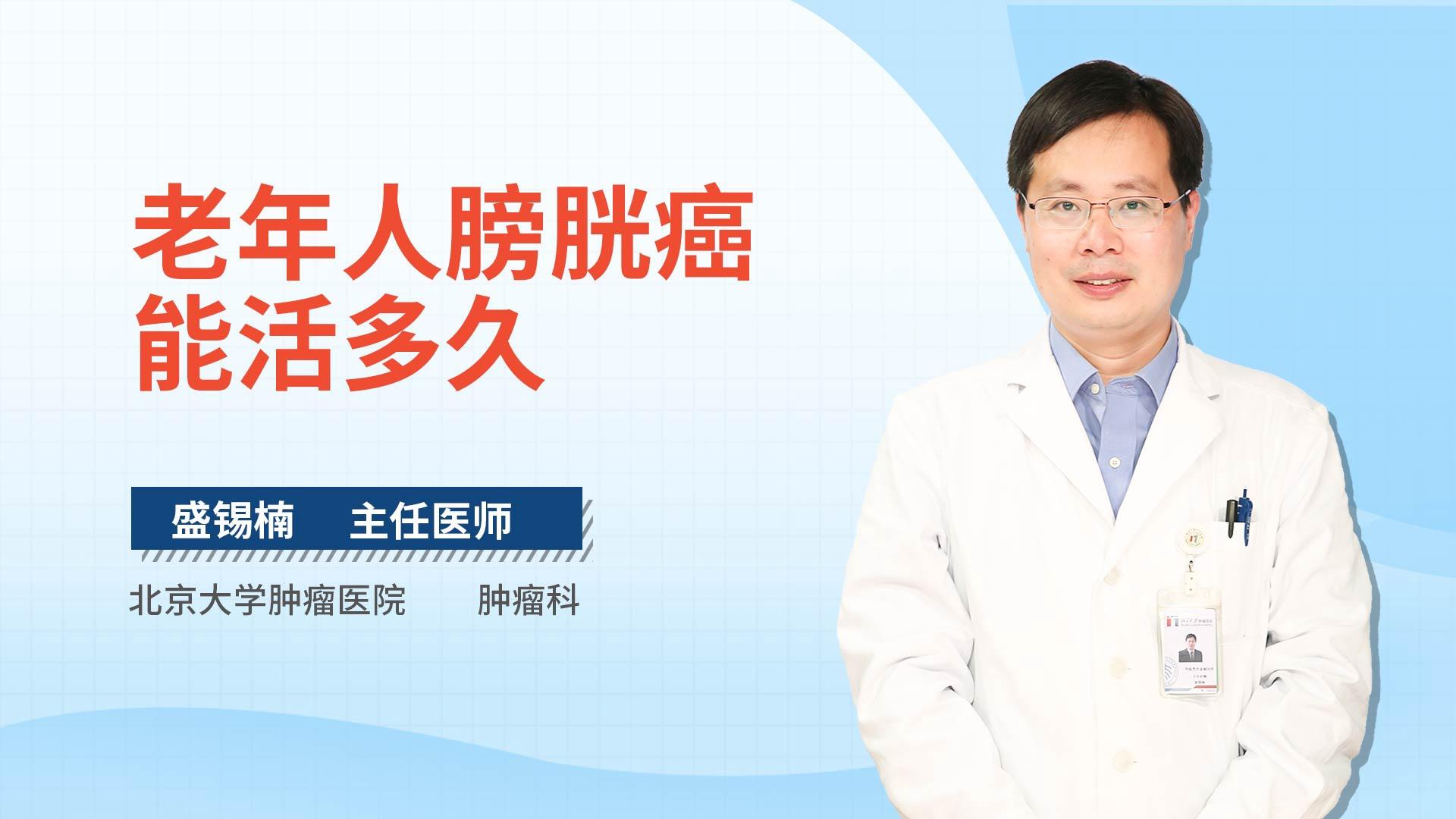老年人膀胱癌能活多久