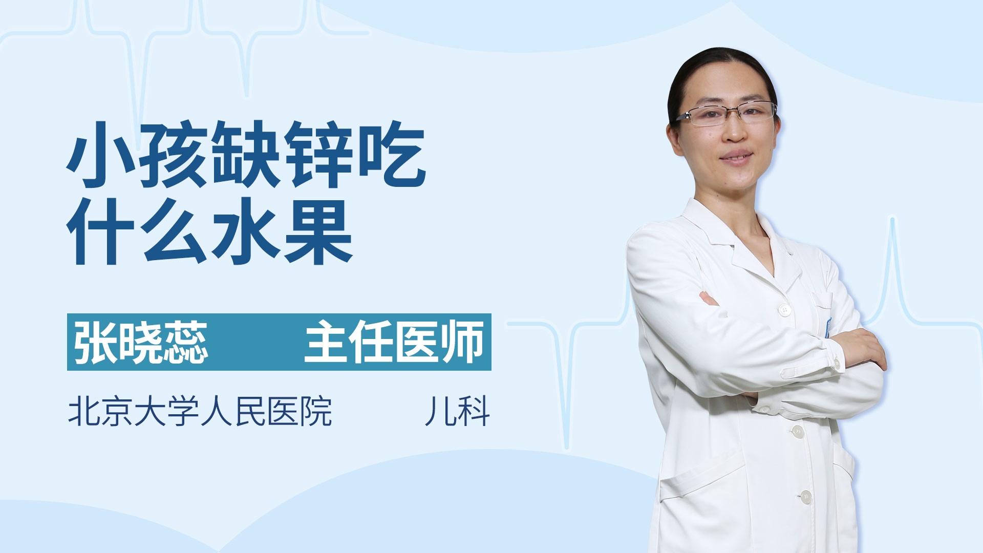 小孩缺锌吃什么水果